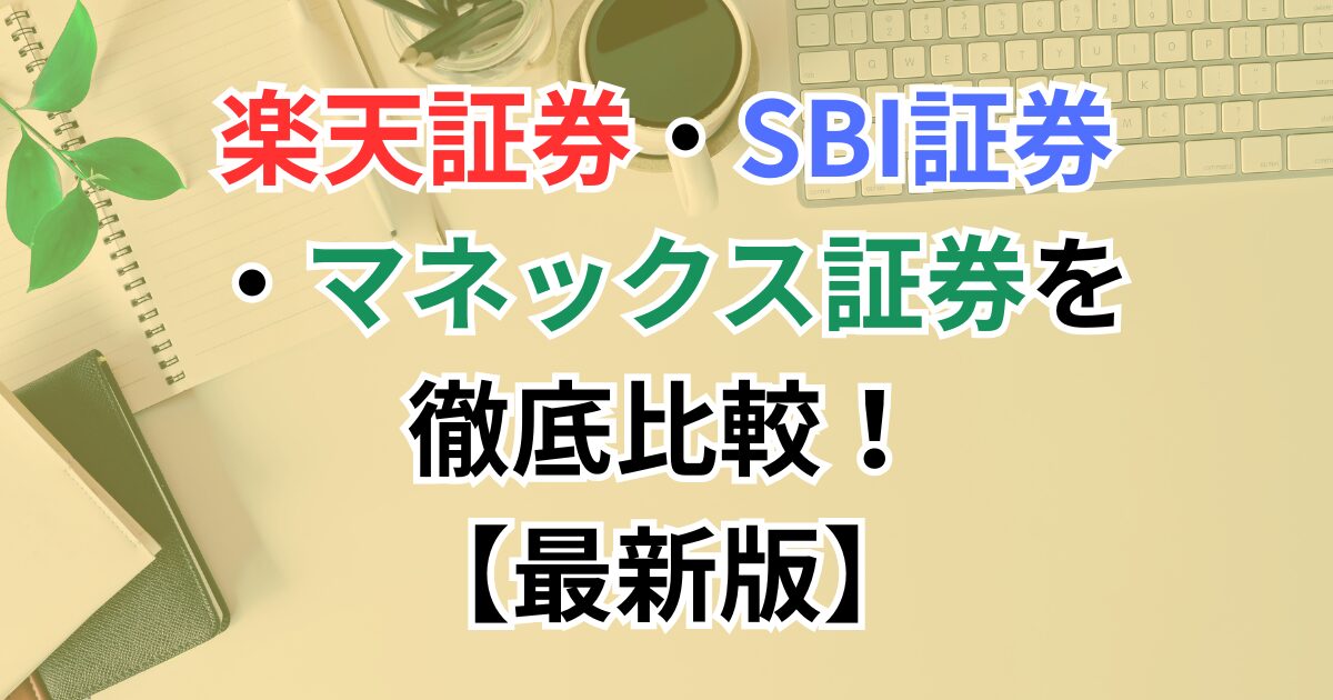 楽天証券・SBI証券・マネックス証券を徹底比較！おすすめはどれ？【2025年最新版】