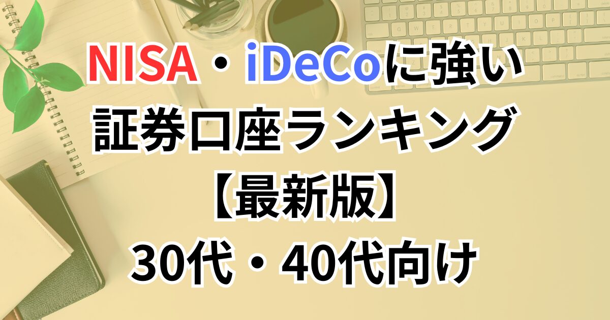 NISA・iDeCoに強い証券口座ランキング【2025年最新版】｜30代・40代向けおすすめ比較