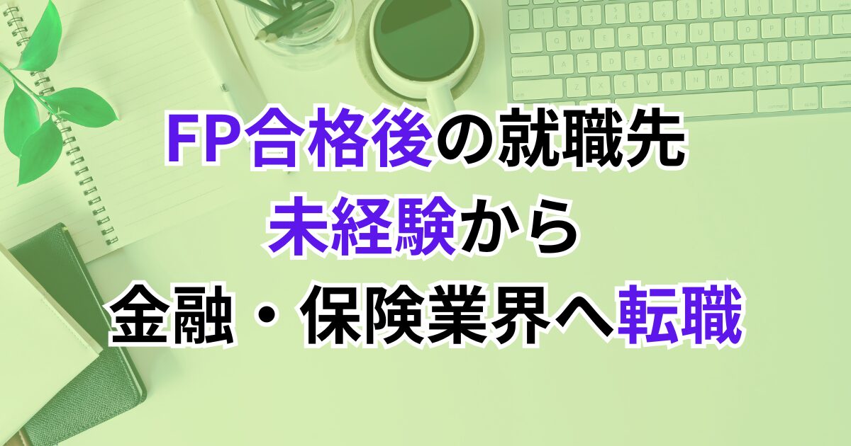 FP資格合格後の就職先は？未経験から金融・保険業界へ転職する方法【30代・40代向け】