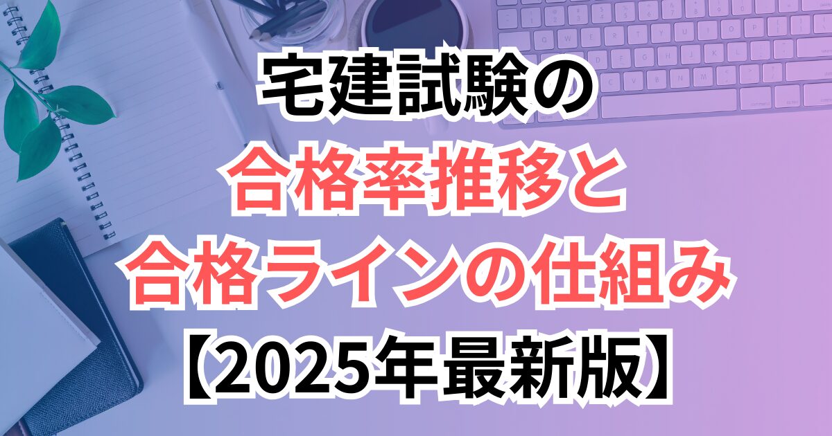 宅建試験の合格率推移と合格ラインの仕組み【2025年最新版】