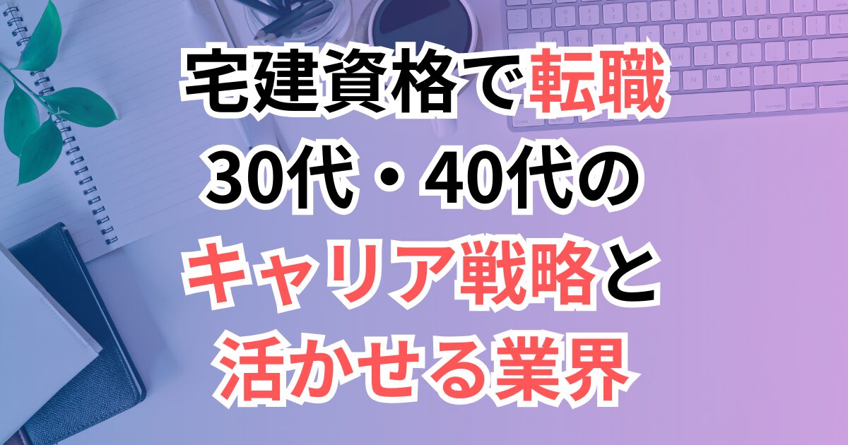 宅建キャリア戦略と活かせる業界