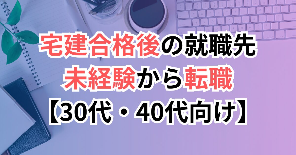 宅建未経験からの転職