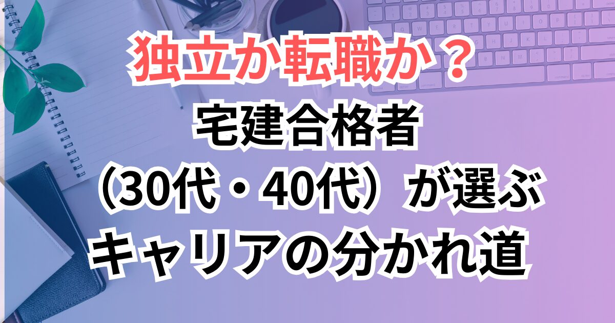 独立か転職か？宅建合格者（30代・40代）が選ぶキャリアの分かれ道