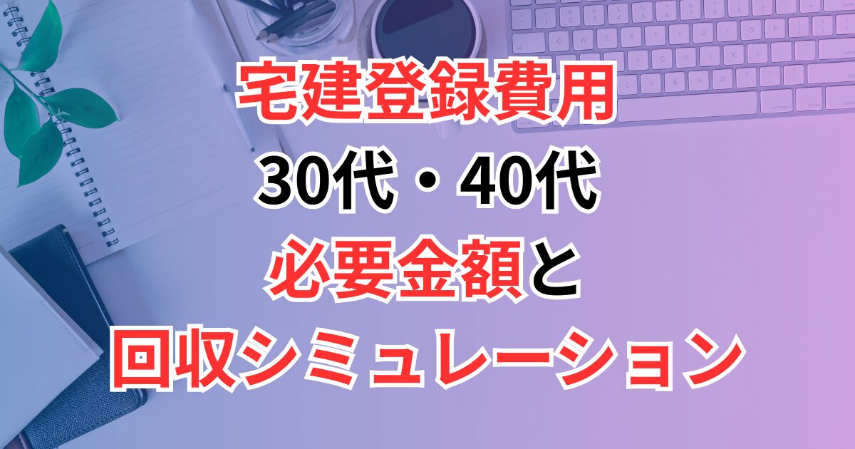 宅建登録費用はいくら？30代・40代が知っておくべき必要金額と回収シミュレーション
