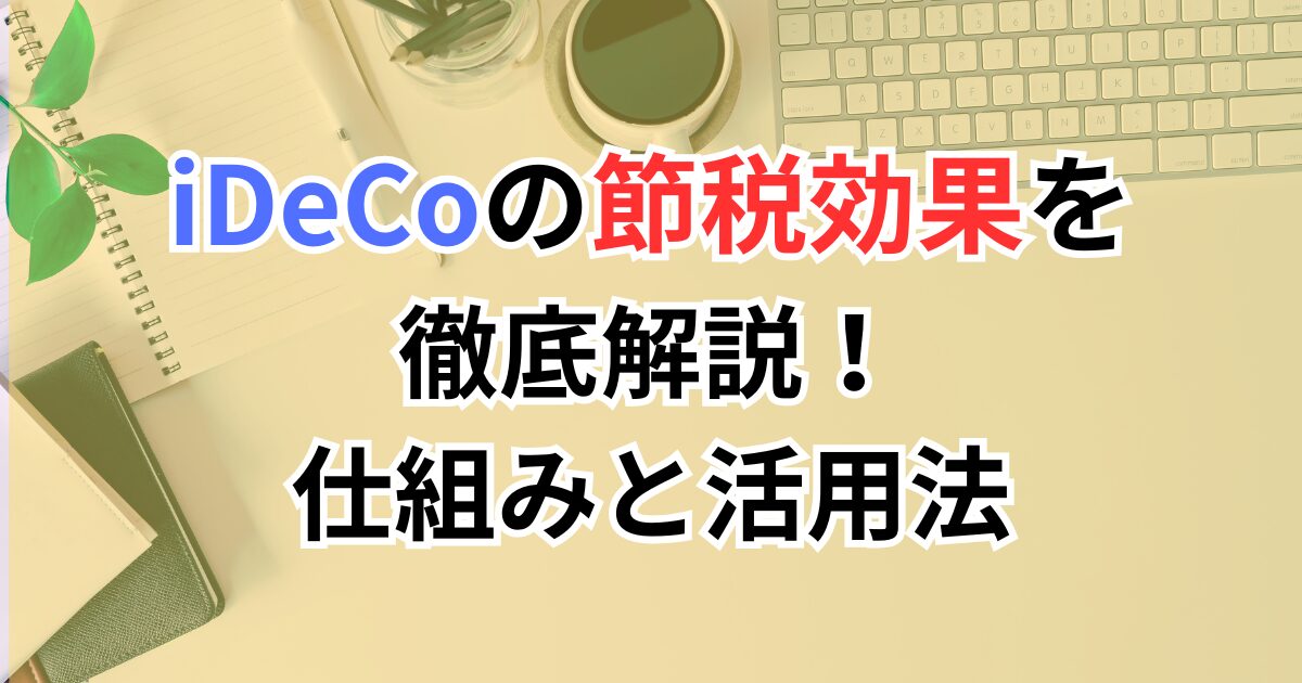 iDeCoの節税効果を徹底解説！30代・40代が知っておくべき仕組みと活用法