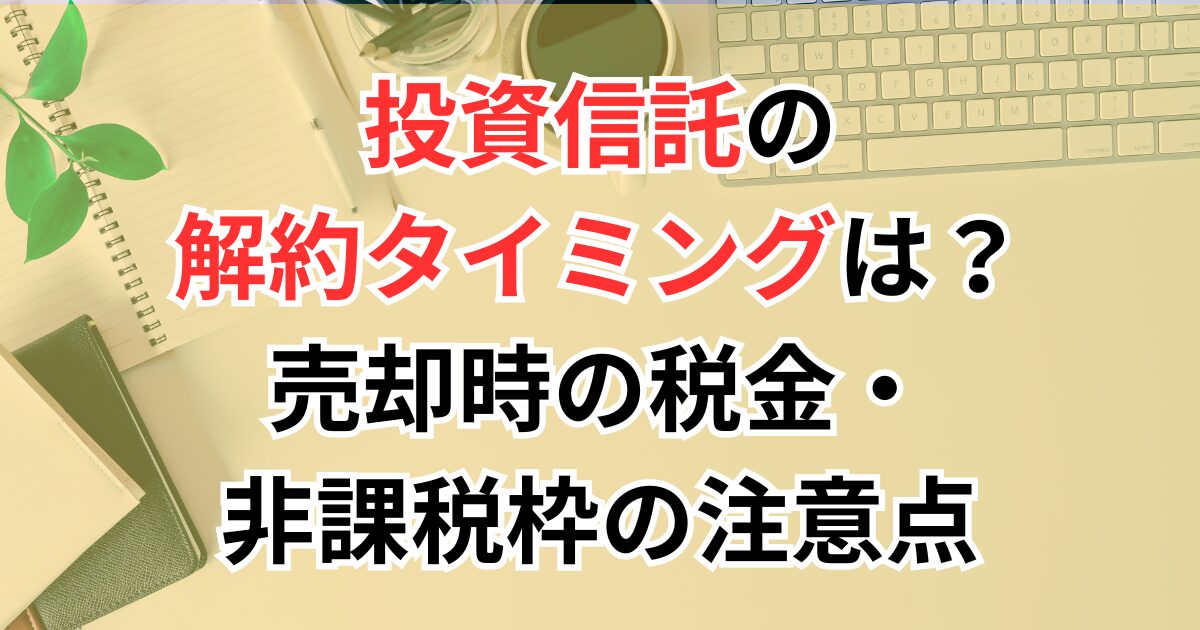 投資信託の解約のタイミング