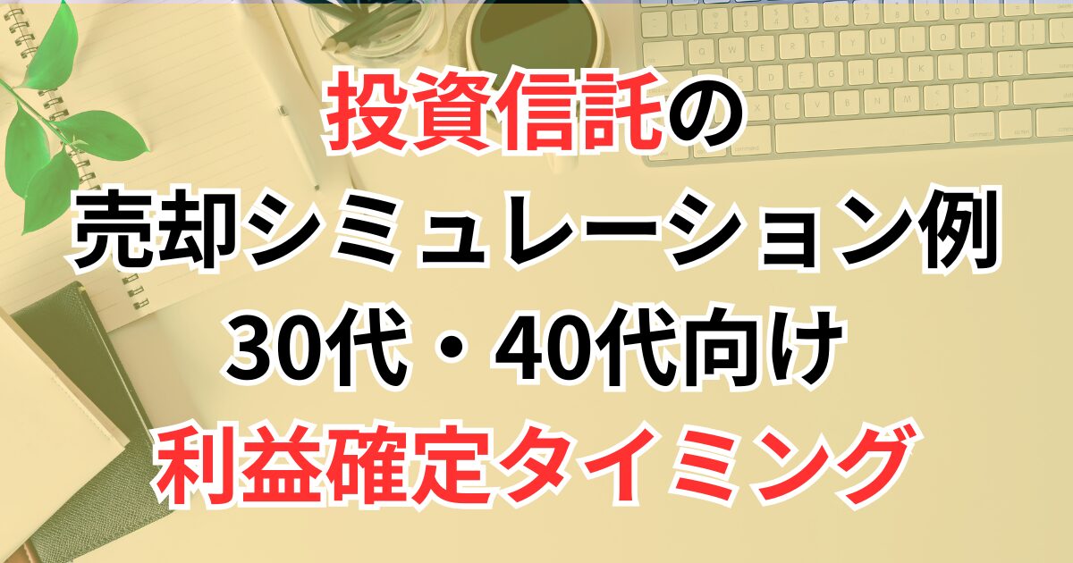 投資信託の売却シミュレーション例｜30代・40代向け利益確定タイミング