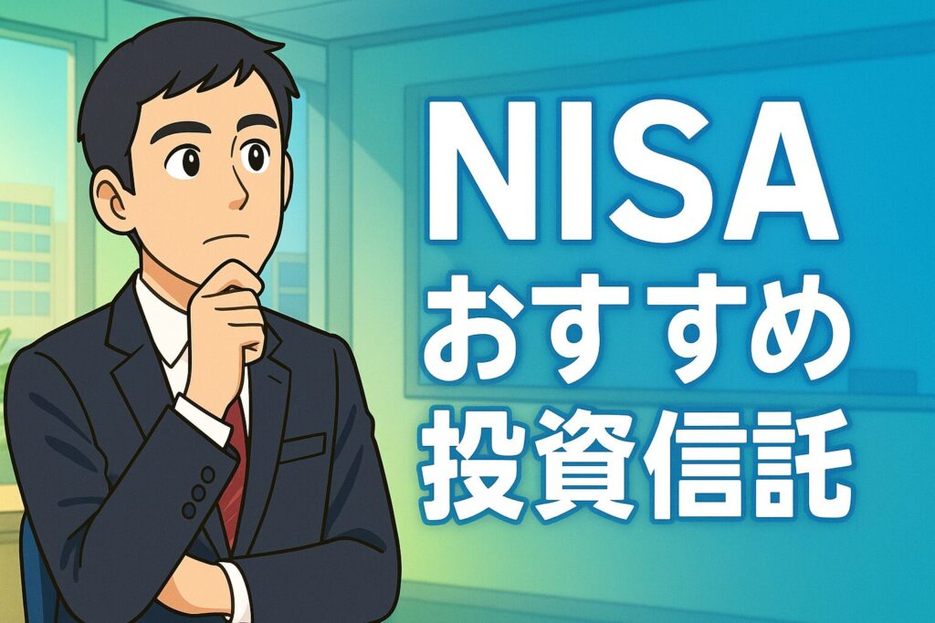 NISAで買うべきおすすめ投資信託ランキング【2025年版】｜30代・40代向け長期投資の最適解