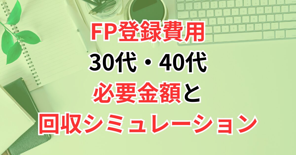 FP登録費用はいくら？30代・40代が知っておくべき必要金額と回収シミュレーション