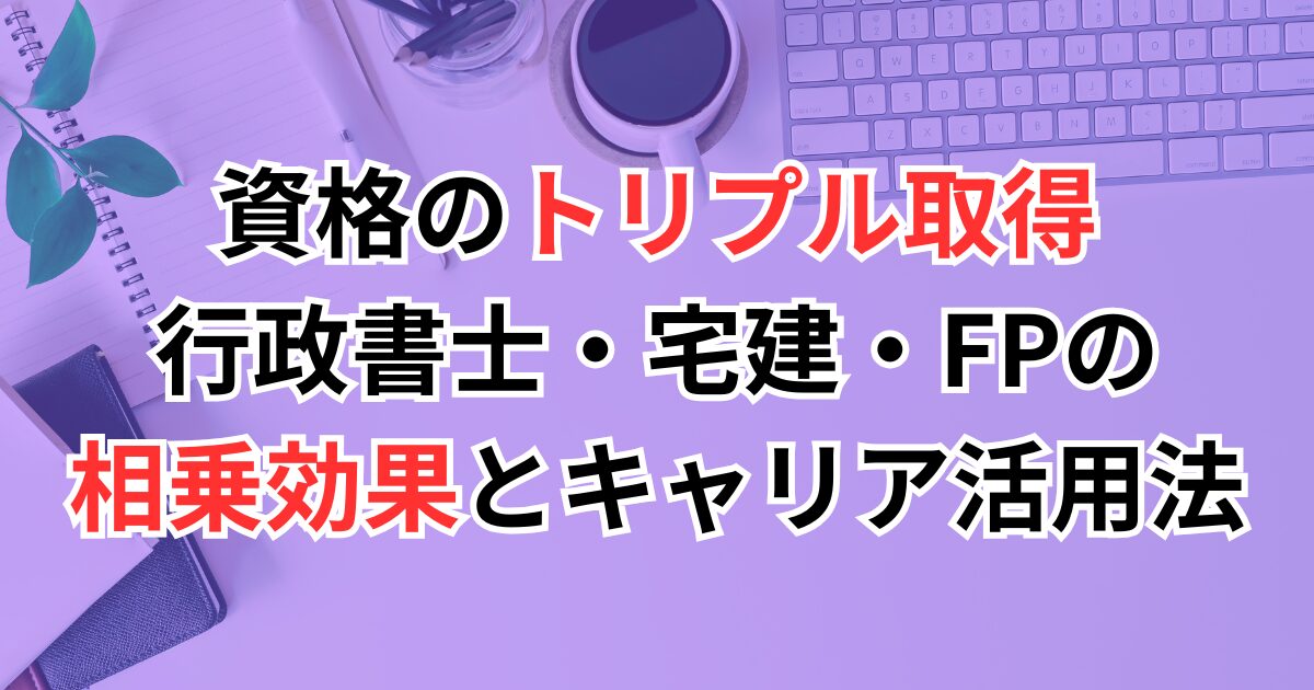 トリプルライセンス