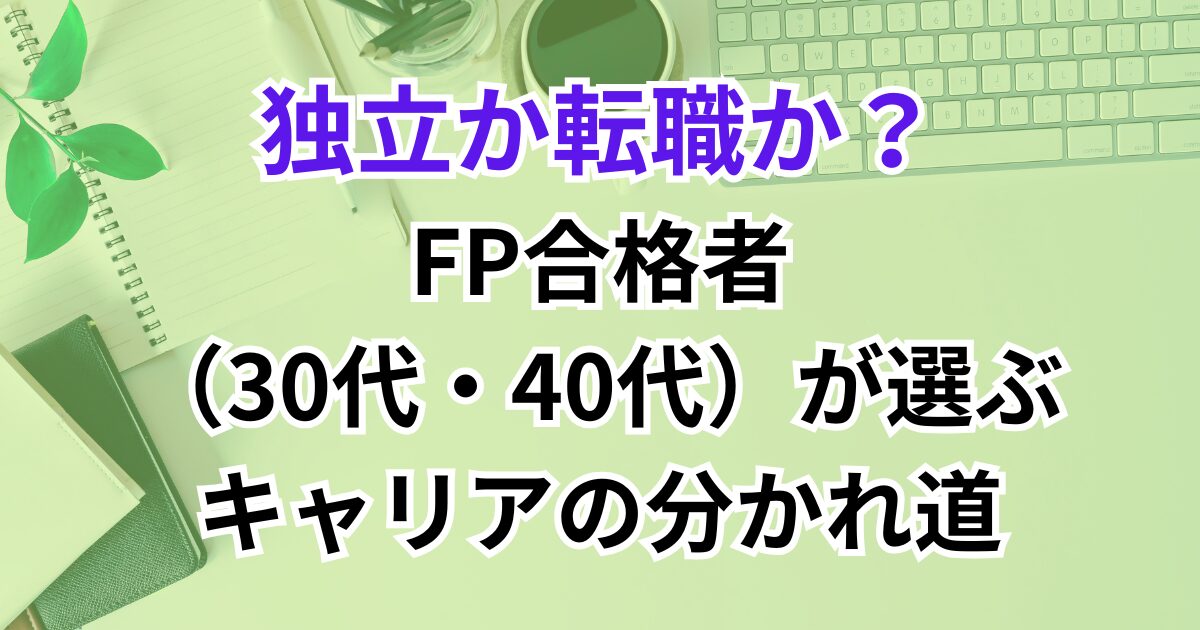 独立か転職か？FP合格者（30代・40代）が選ぶキャリアの分かれ道