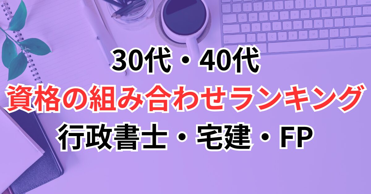 30代・40代でおすすめの資格の組み合わせランキング｜行政書士・宅建・FPの活かし方