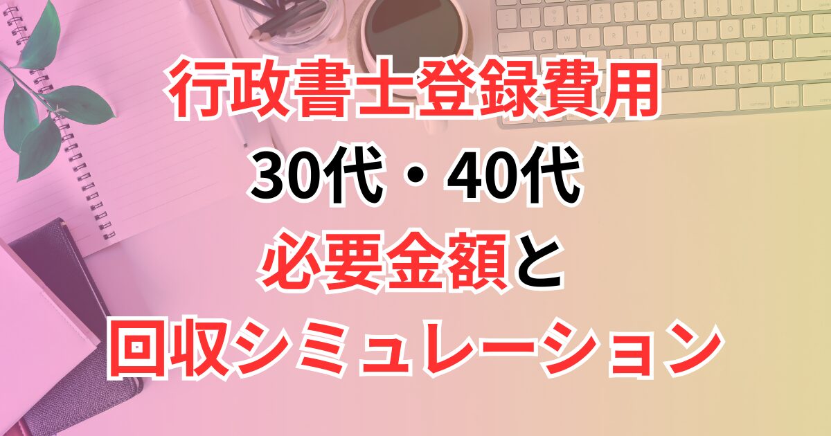 行政書士登録費用はいくら？30代・40代が知っておくべき必要金額と回収シミュレーション
