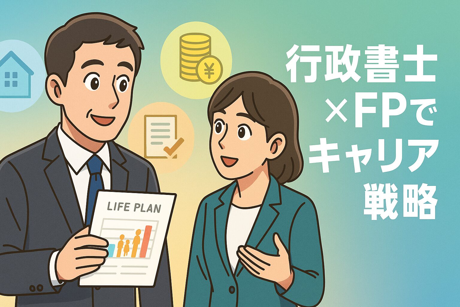 123 行政書士×FPで差別化!30代・40代のキャリア戦略と活かし方