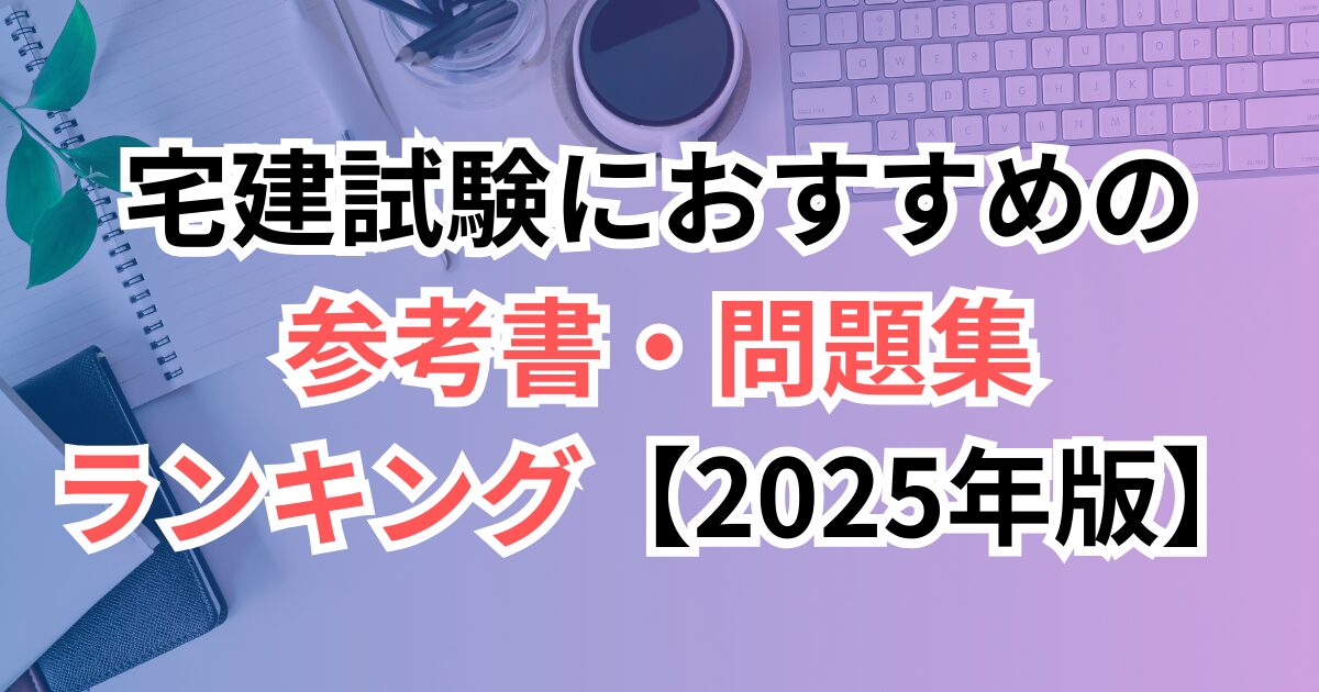 宅建試験におすすめの参考書・問題集ランキング【2025年版】