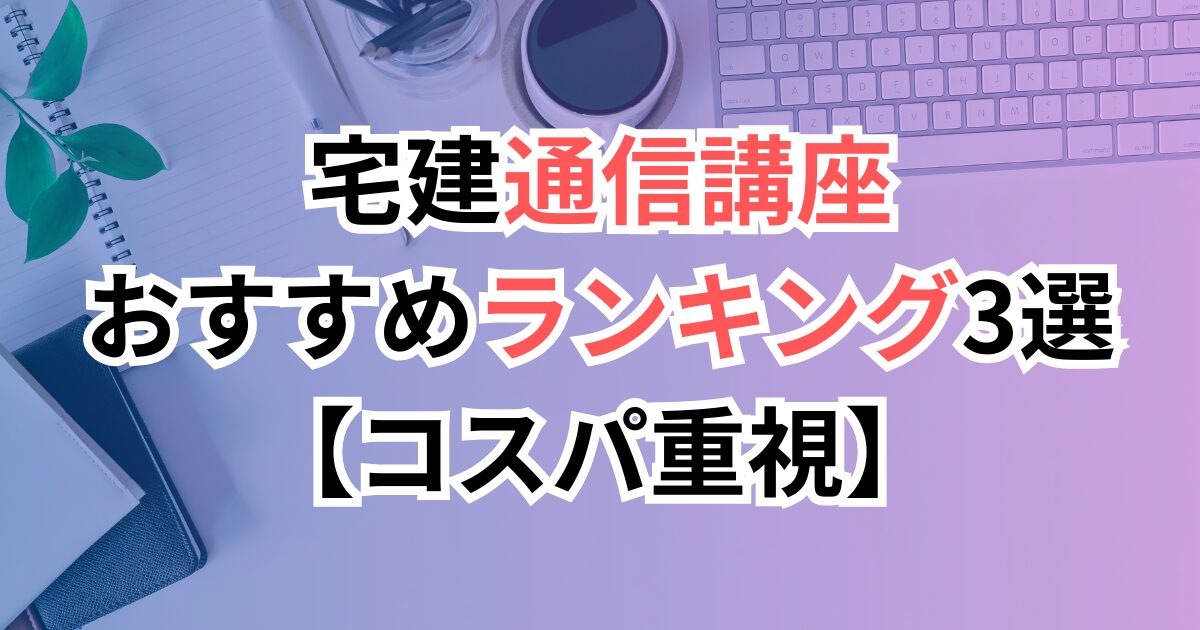 宅建通信講座おすすめランキング