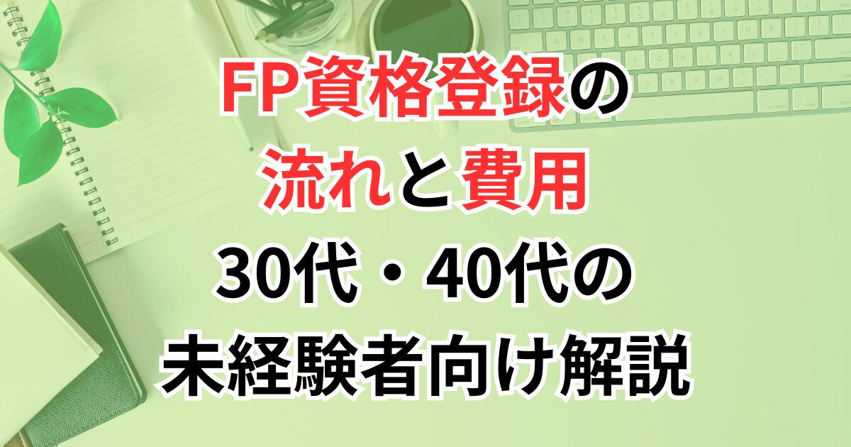 FP資格登録の流れと費用｜30代・40代の未経験者向け解説