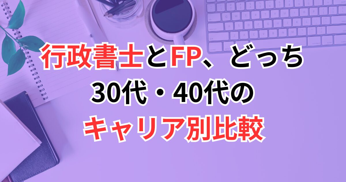 行政書士FPどっち