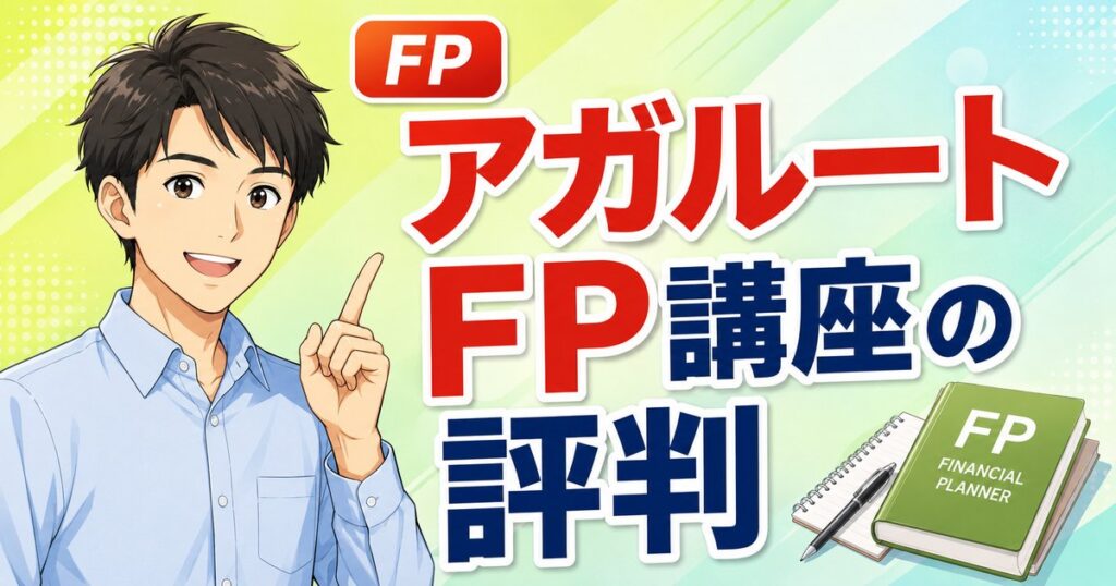 【2026年最新】アガルートFP講座の評判|料金・特典・向き不向き