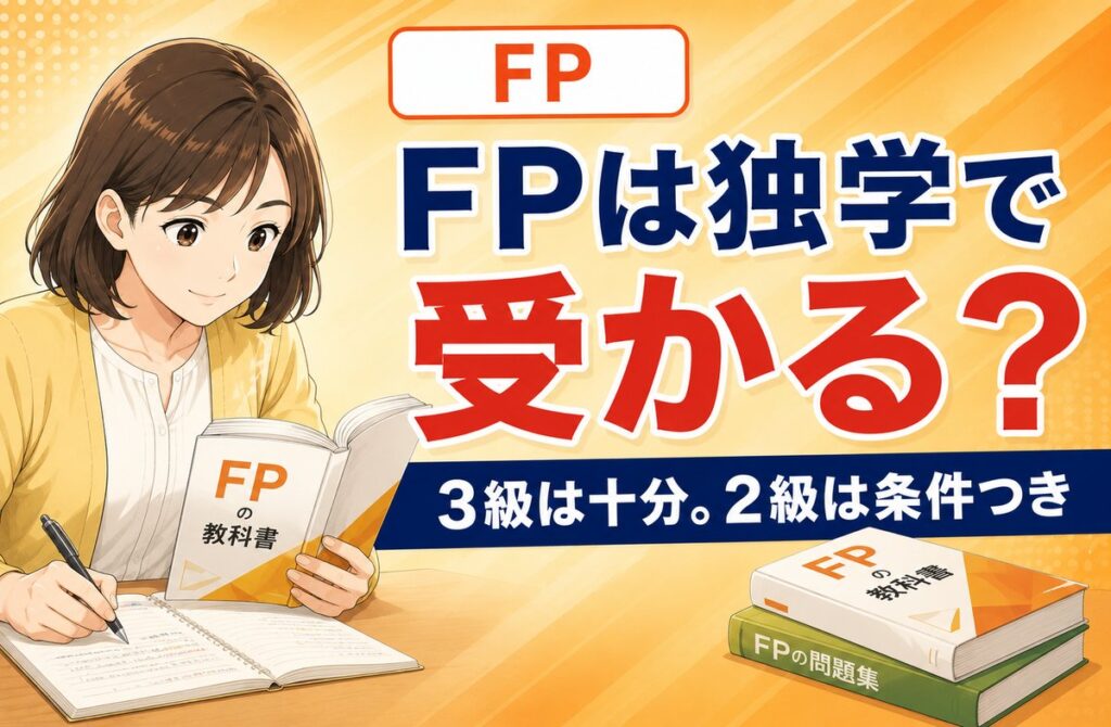 【2026年最新】FP2級・3級は独学で受かる?判断基準と勉強法