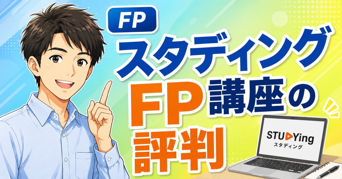 【2026年最新】スタディングFP講座の評判｜料金・特徴・向き不向き