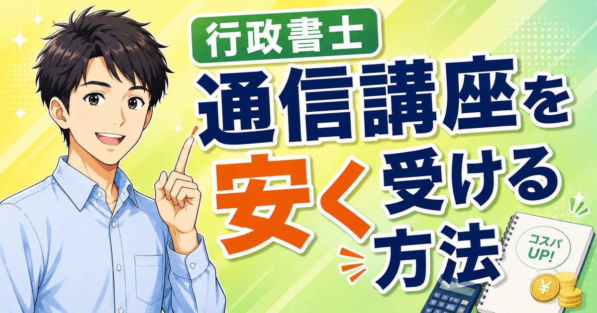 【2026年最新】行政書士の通信講座を安く受ける方法｜価格順比較と給付金