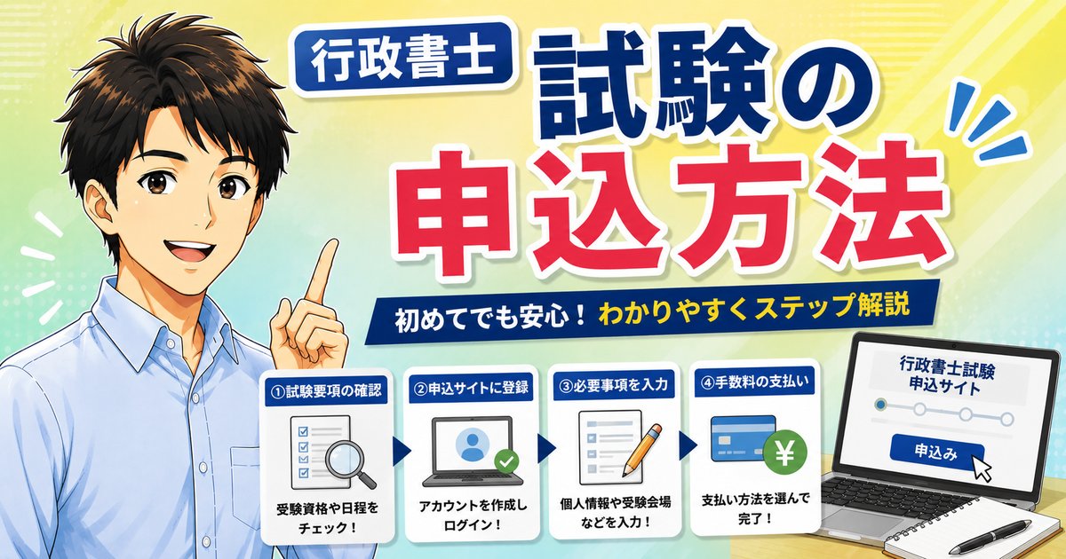 【2026年版】行政書士試験の申込方法｜期限・手数料・間に合わせ方