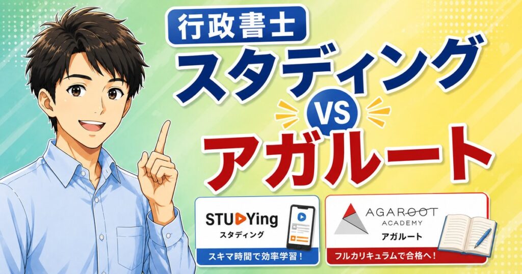 【2026年最新】スタディングvsアガルート行政書士｜安さと実績どっち?