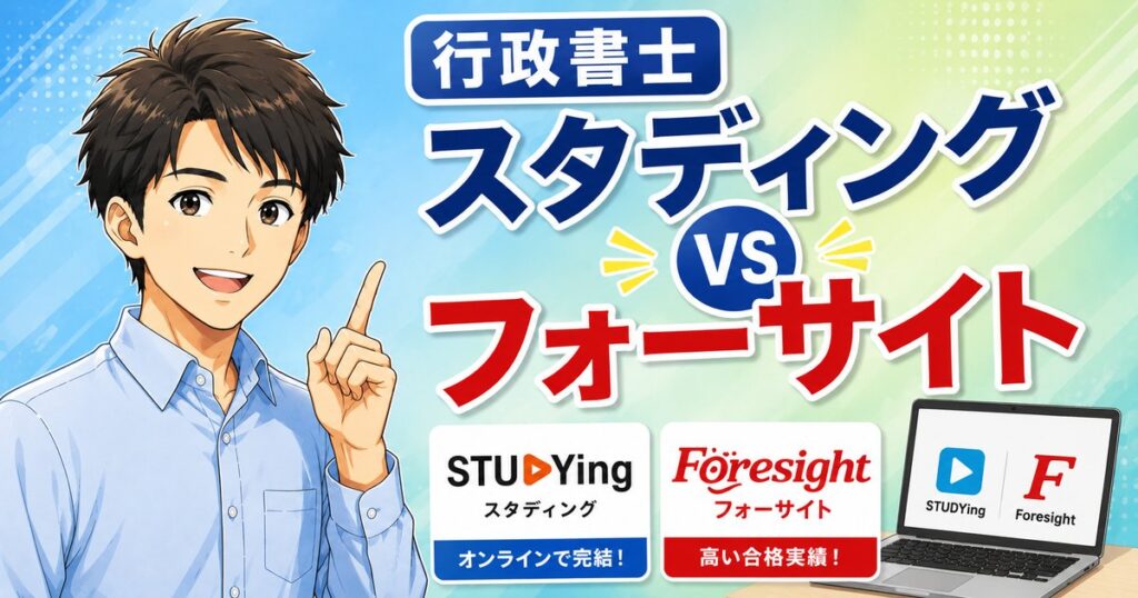 【2026年最新】スタディングvsフォーサイト行政書士｜2027年合格はどっち