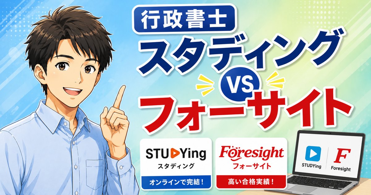 【2026年最新】スタディングvsフォーサイト行政書士｜2027年合格はどっち