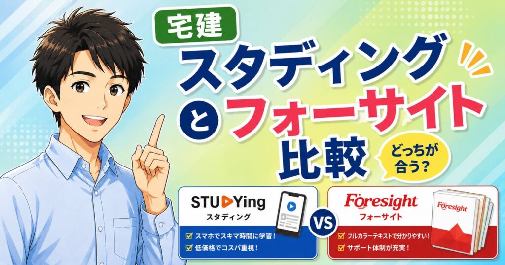 【2026年最新】スタディングとフォーサイト宅建比較｜安さか合格率か