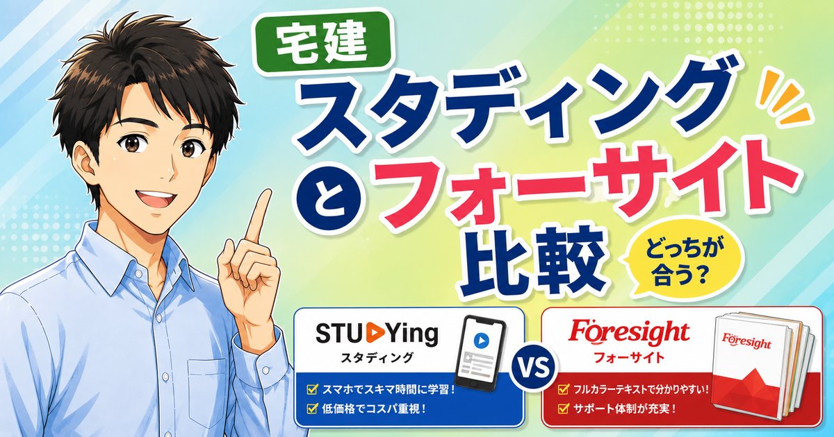 【2026年最新】スタディングとフォーサイト宅建比較｜安さか合格率か