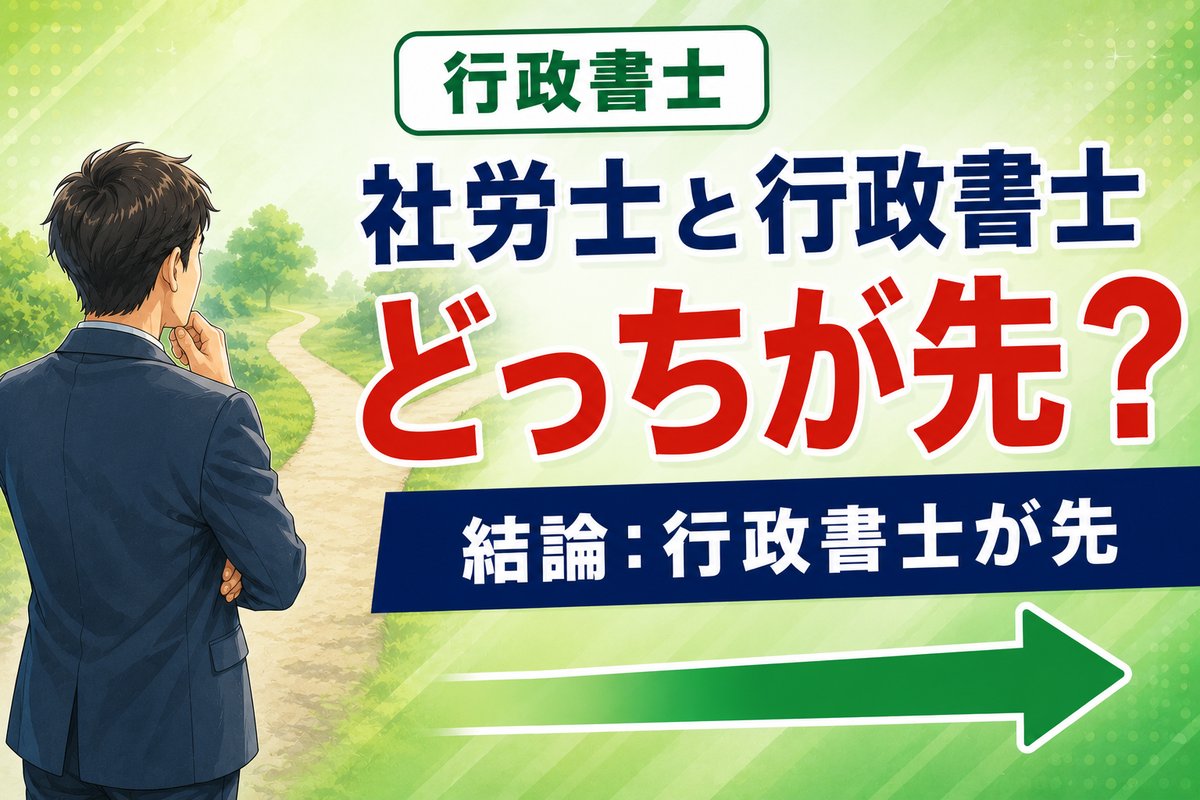 【2026年最新】社労士と行政書士どっちが先？40代からの決め方